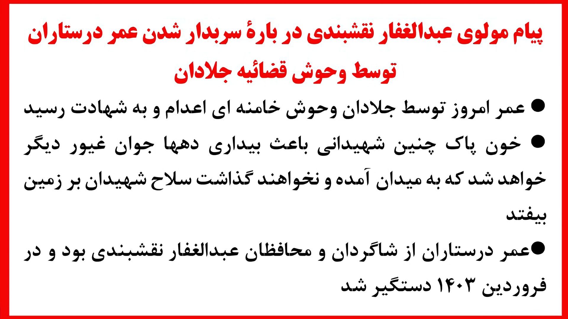 پیام مولوی عبدالغفار نقشبندی دربارهٔ سربدار شدن عمر درستاران توسط وحوش قضاییه جلادان